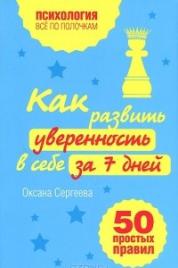 Книга Как развить уверенность в себе за 7 дней. 50 простых правил