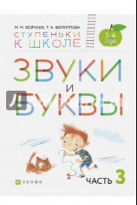 Книга Звуки и буквы. Пособие для детей 3-4 лет. В 3-х частях. Часть 3. ФГОС ДО