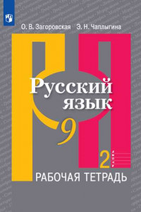 Книга Загоровская. Русский язык. Рабочая тетрадь. 9 класс. В 2-х ч. Ч.2