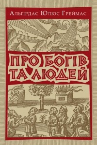 Книга Про богів та людей