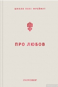 Книга Про любов. Школа пані Фреймут