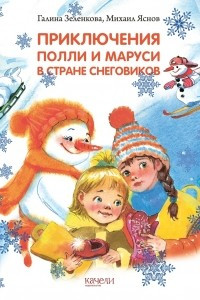 Книга Приключения Полли и Маруси в Стране снеговиков