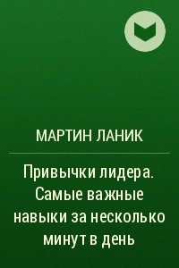 Книга Привычки лидера. Самые важные навыки за несколько минут в день