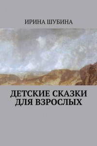 Книга Детские сказки для взрослых