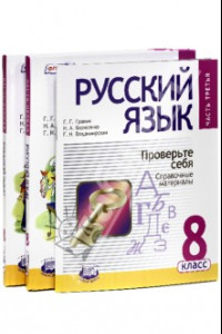 Книга Русский язык. 8 класс. Учебник. В 3-х частях. ФГОС