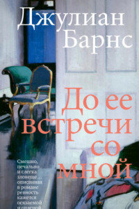 Книга До ее встречи со мной