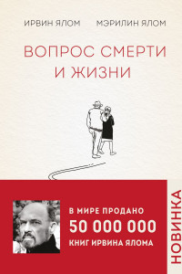 Книга Вопрос смерти и жизни