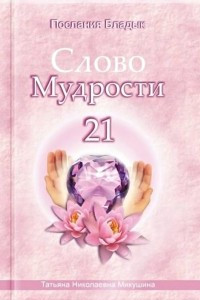 Книга Слово Мудрости ? 21