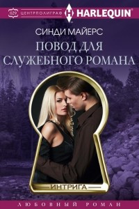 Книга Повод для служебного романа