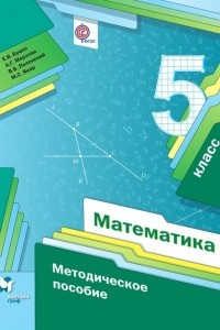 Книга Математика. 5 класс. Методическое пособие