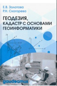 Книга Геодезия, кадастр с основами геоинформатики. Учебник