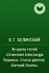 Книга Из цикла статей «Сочинения Александра Пушкина». Статья девятая. «Евгений Онегин»