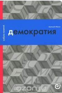 Книга Демократия, или Демон и гегемон