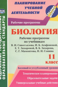 Книга Биология. 11 класс. рабочие программы по учебникам В. И. Сивоглазова, И. Б. Агафоновой, Е. Т. Захаровой, В. Б. Захарова, С. Г. Мамонтова, Н. И. Сонина