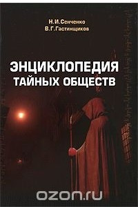 Книга Энциклопедия тайных обществ