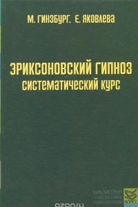 Книга Эриксоновский гипноз. Систематический курс