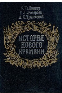 Книга История нового времени