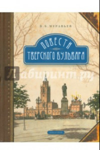 Книга Повести Тверского бульвара. В 2-х томах. Том 2