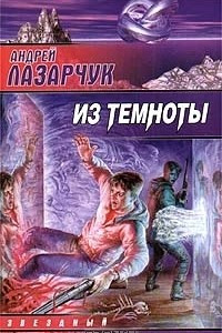 Книга Из темноты