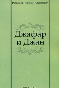 Книга Джафар и Джан