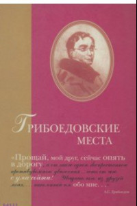 Книга Грибоедовские места