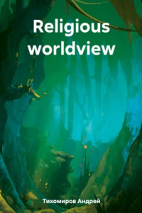 Книга Religious worldview