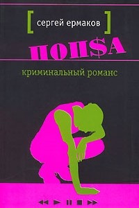 Книга Криминальный романс