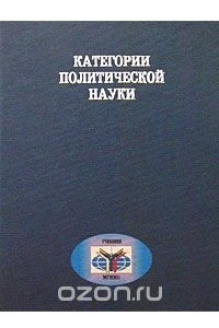 Книга Категории политической науки