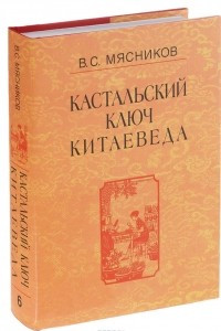 Книга Кастальский ключ китаеведа. Сочинения в 7 томах. Том 6. У науки нрав не робкий