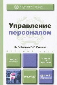 Книга Управление персоналом