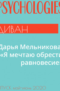 Книга Дарья Мельникова: «Я мечтаю обрести равновесие»