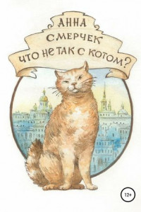 Книга Что не так с котом?