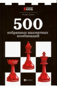 Книга 500 избранных шахматных комбинаций