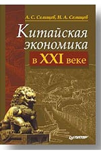 Книга Китайская экономика в XXI веке