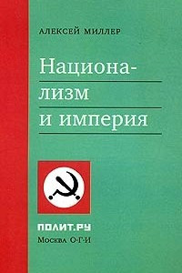 Книга Национализм и империя