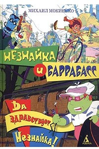 Книга Незнайка и Баррабасс. Да здравствует Незнайка!