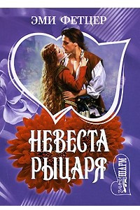 Книга Невеста рыцаря