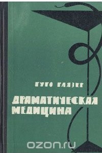 Книга Драматическая медицина