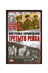 Книга Иностранные формирования Третьего рейха