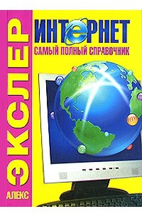 Книга Интернет. Самый полный справочник