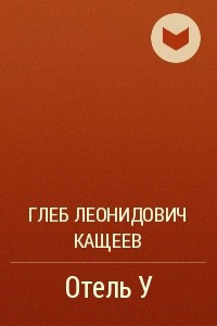 Книга Отель У