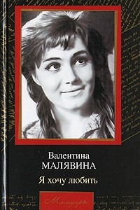 Книга Я хочу любить