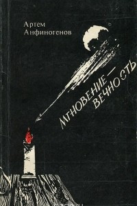 Книга Мгновение - вечность