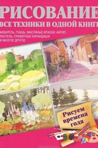 Книга Рисуем времена года