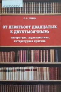 Книга От девятьсот двадцатых к двухтысячным: литература, журналистика, литературная критика