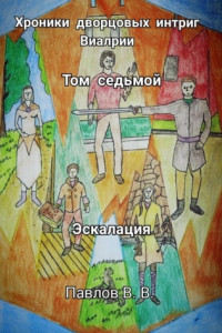 Книга Хроники дворцовых интриг Виалрии. Том 7. Эскалация