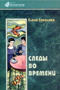 Книга Следы во времени