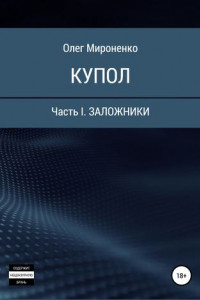 Книга Купол. Часть I. Заложники