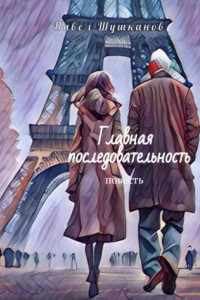 Книга Главная последовательность