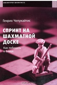 Книга Спринт на шахматной доске. Как победить в блице